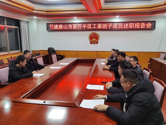 民建开平区工委召开班子成员述职会-1.jpg