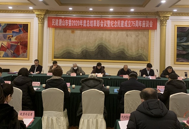 民建唐山市委召开2020年度总结表彰会议暨纪念民建成立75周年座谈会2-1.jpg