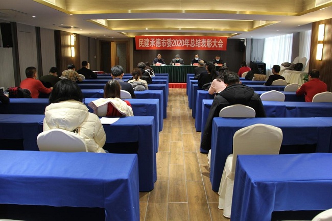 民建承德市委召开2020年总结表彰大会 (2)-1.jpg