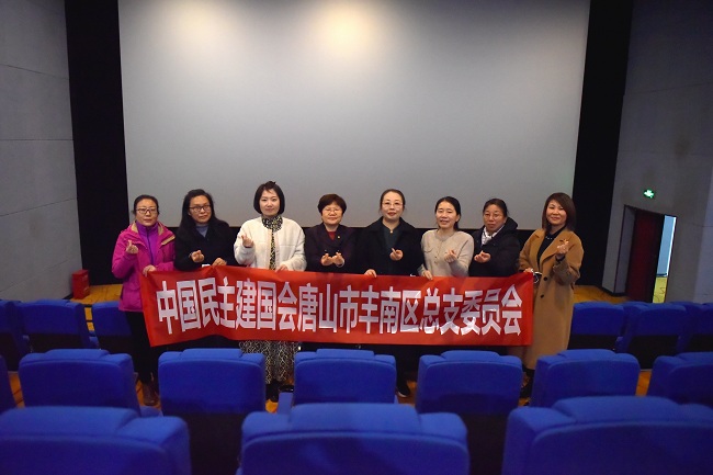 民建丰南总支二0二一年“三八”国际妇女节观影活动-1.jpg