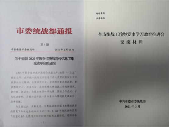 民建承德市委荣获2020年度全市统战宣传信息工作先进单位表彰.jpg