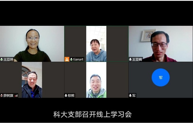 科大支部召开线上学习会-1.jpg