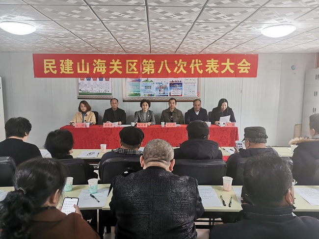 民建山海关区委召开第八次会员大会 选举产生新一届区委班子1-1.jpg