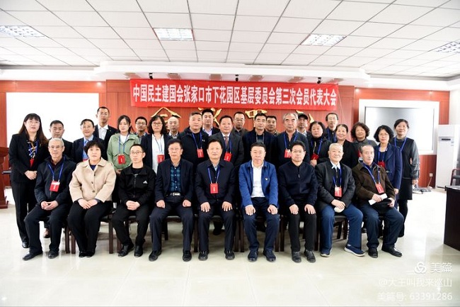 民建张家口市下花园区基层委员会召开第三次会员代表大会-1.jpg