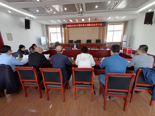 民建秦皇岛市直科研支部召开换届选举大会-1.jpg