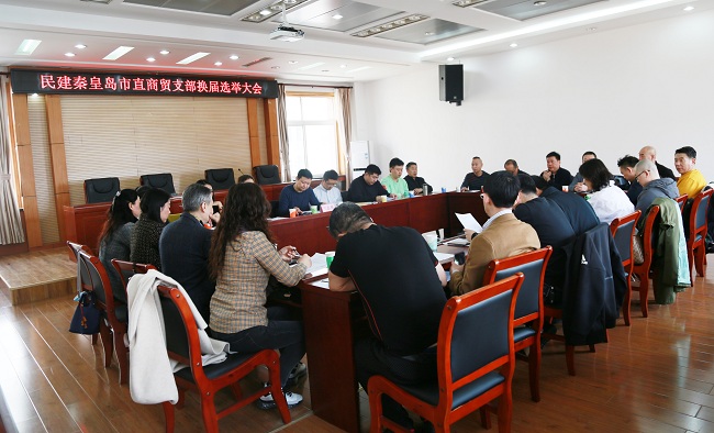 民建秦皇岛市直商贸支部2021年招开换届选举大会2-1.jpg