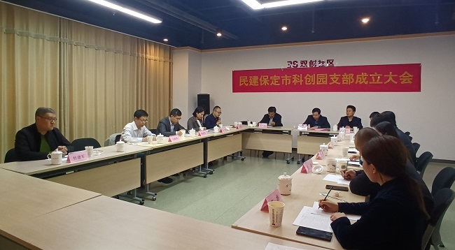 民建保定市科创园支部召开成立大会6-1.jpg
