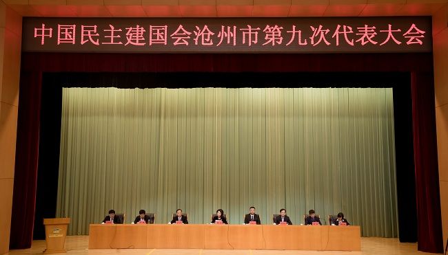 沧州民建召开第九次代表大会信息-1.jpg
