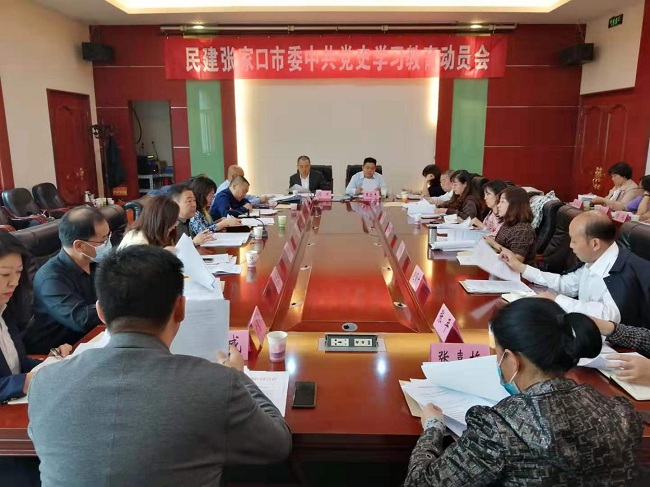 民建张家口市委召开中共党史学习教育动员会-1.jpg