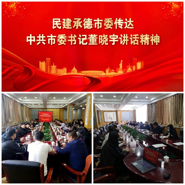 民建承德市委召开传达学习董晓宇书记讲话精神暨开展履职能力建设年动员部署大会1-1.jpg