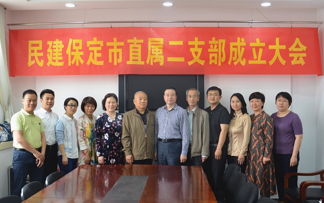 民建保定市直属二支部召开成立大会1-1.jpg