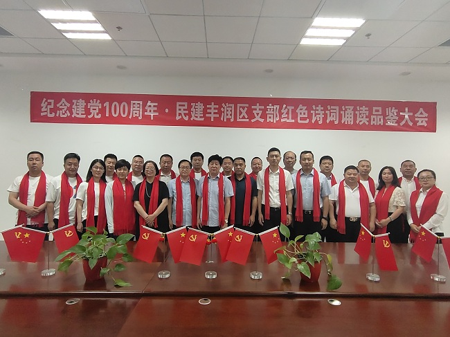 民建唐山市委丰润区支部“庆祝建党100周年红色诗词诵读品鉴大会”活动-1.jpg