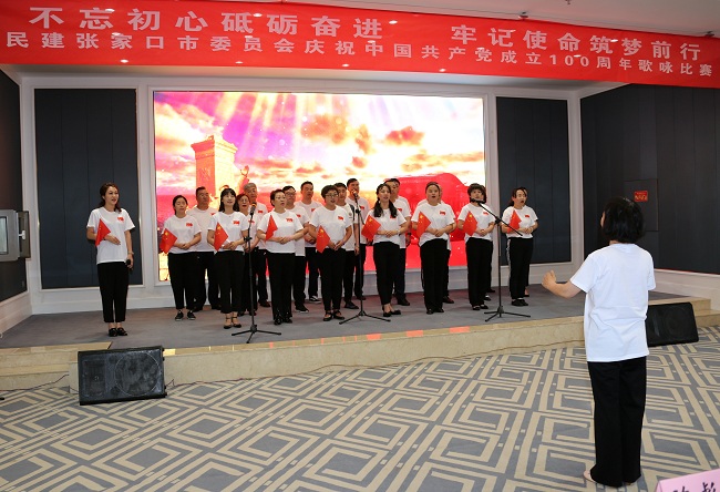民建张家口市委举办庆祝中国共产党成立100周年“不忘初心砥砺奋进，牢记使命筑梦前行”歌咏比赛 (2)-1.jpg