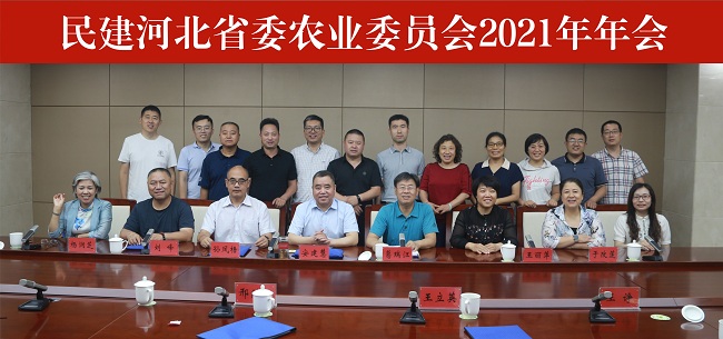 民建河北省委农业委员会2021年年会在石家庄召开 农业委员会合影-1.jpg