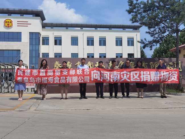 秦皇岛民建会员企业为河南灾区捐助价值近60万元食品 (3)-1.jpg