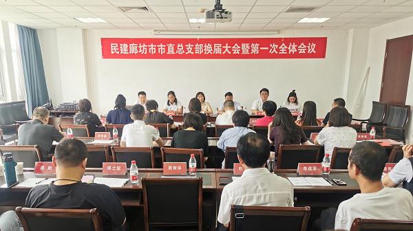 民建廊坊市委第八届委员会市直总支召开换届大会暨第一次全体会议1.jpg