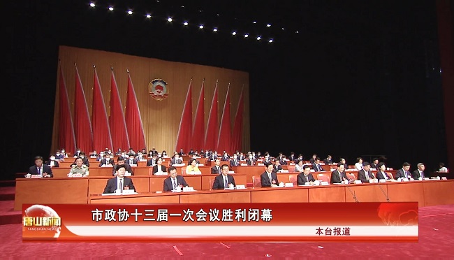 唐山民建会员在市政协大会上积极履职 (4).jpg-1.jpg