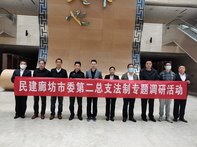 民建廊坊市委第二总支法制专题调研活动1-1.png