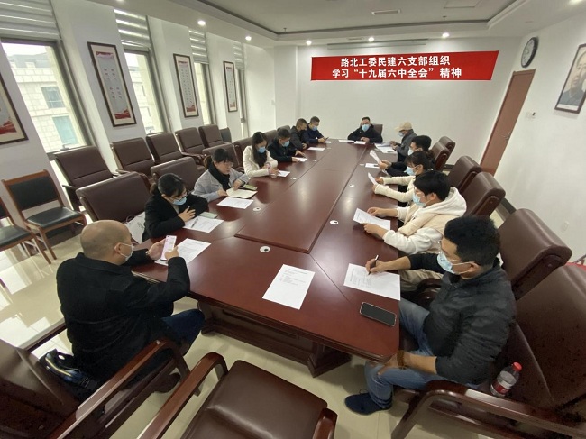 民建唐山市委路北区工委六支部组织学习“十九届六中全会”精神-1.jpg