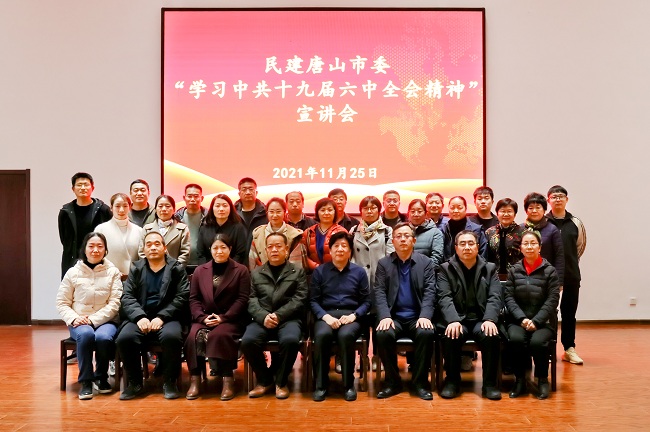 民建唐山市委丰南区总支召开学习中共十九届六中全会精神宣讲会4-1.jpg
