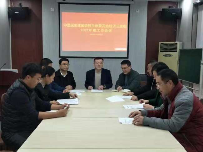 民建邢台市委经济三支部召开2021年度工作总结会议 (1)-1.jpg