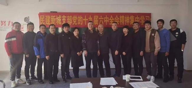 跟党走 共筑梦——民建保定市新城支部开展党的十九届六中全会精神集中学习 (2)-1.jpg