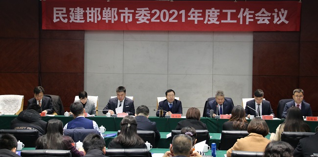民建邯郸市委召开2021年度工作会议 深入学习中共十九届六中全会精神和民建十一届五中全会精神-报道稿1-1.jpg