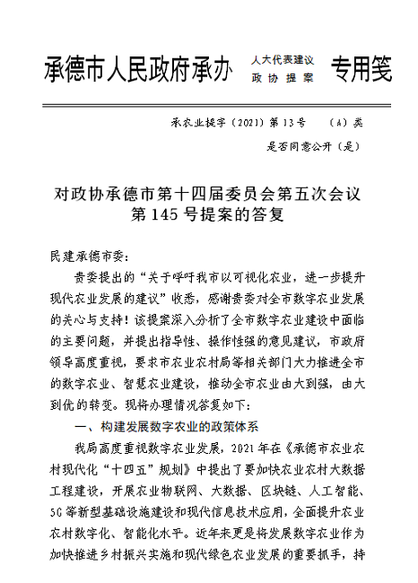承德市农业农村局答复民建提案-1.png