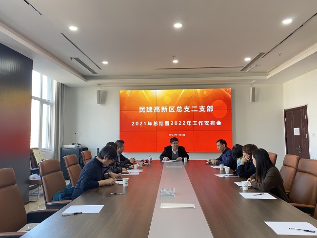 民建唐山市委高新区总支二支部召开2021年度工作总结会-1.jpg