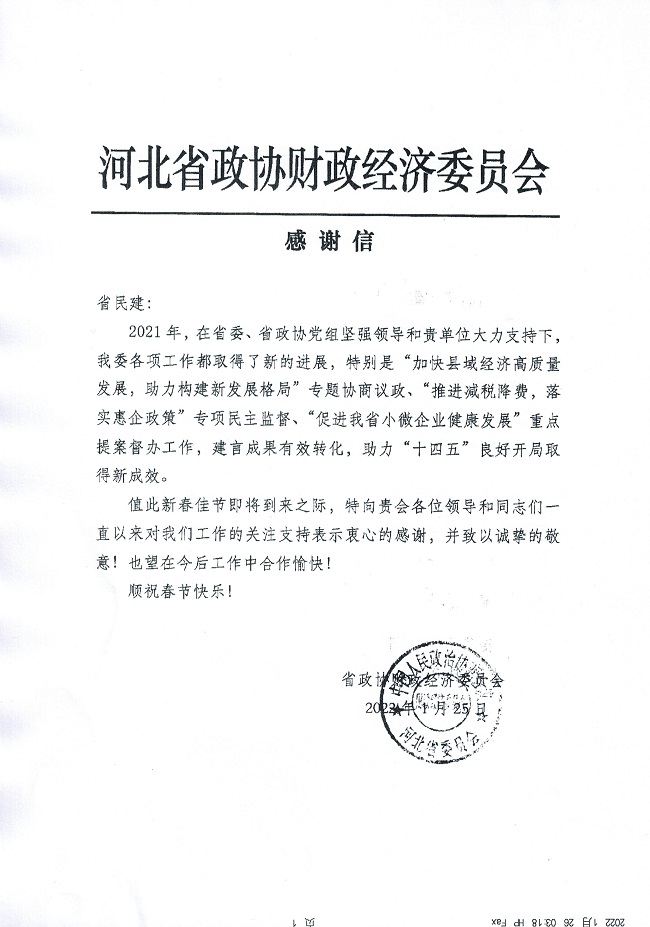 河北省政协财经委致信民建河北省委表示感谢-1.jpg