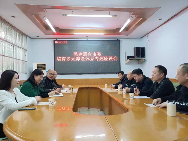 民建邢台市委召开培育多元养老体系专题座谈会1-1.jpg