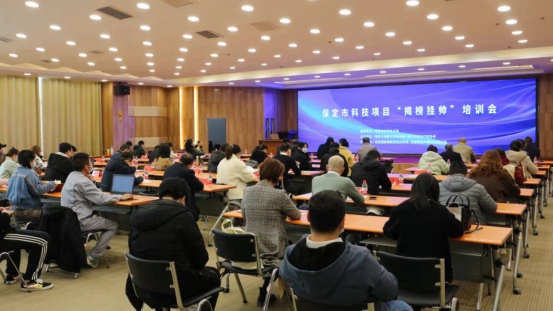 民建保定市委科创园支部协办保定市科技项目“揭榜挂帅”培训会1.png