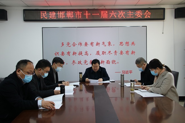 民建邯郸市召开十一届六次主委会会议 学习贯彻全国两会精神-1.jpg