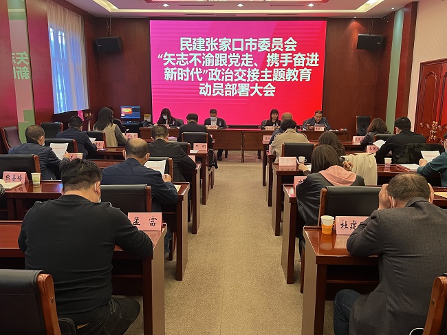 民建张家口市委召开政治交接主题教育动员部署会议 - 副本-1.jpg