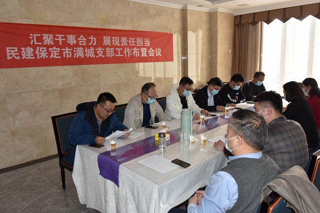 20220412汇聚干事合力 展现责任担当——民建保定市委满城支部召开工作布置会议2-1.jpg
