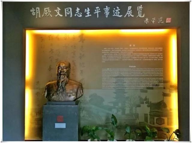 胡厥文同志生平事迹展览馆.jpg