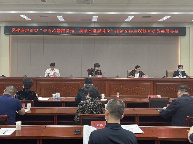 民建廊坊市委召开八届五次全体（扩大）会议暨“矢志不渝跟党走、携手奋进新时代”政治交接主题教育动员会-1.jpg