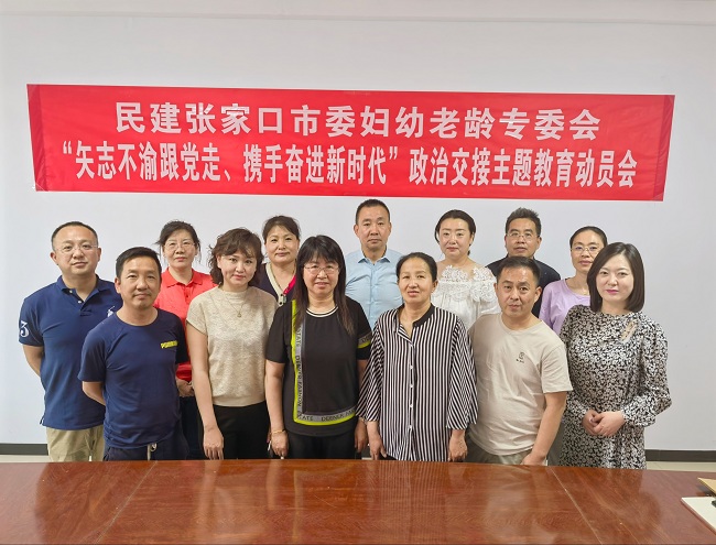 民建张家口市妇幼老龄委员会召开“矢志不渝跟党走、携手奋进新时代”政治交接主题教育动员会-1.jpg