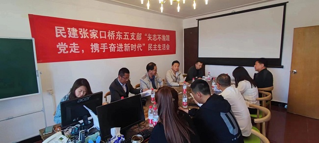 民建张家口市委桥东区基层委员会五支部召开民主生活会-1.jpg