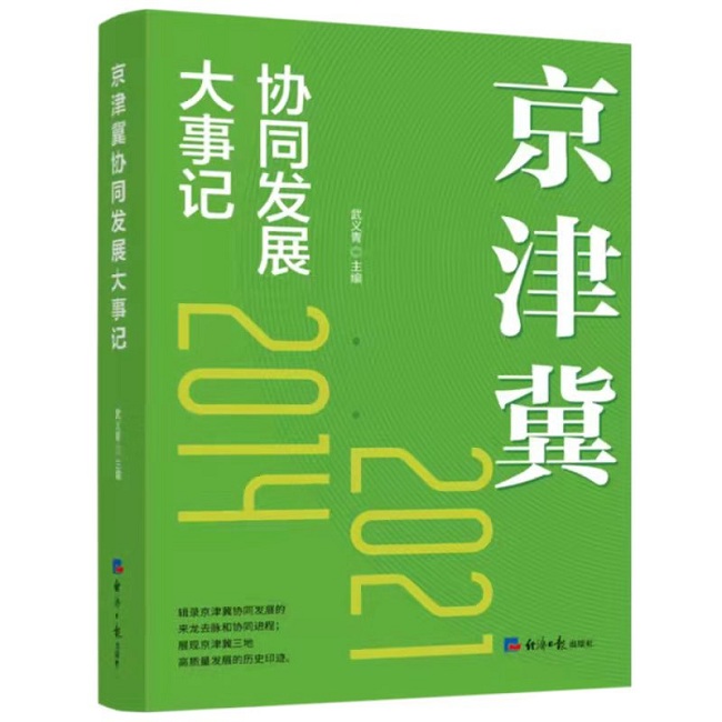 京津冀协同发展大事记-1.jpg