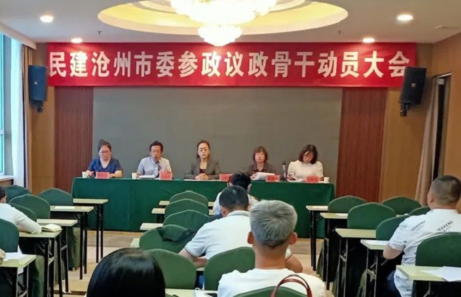 民建沧州市委参政议政部召开参政议政骨干动员大会-1-1.jpg