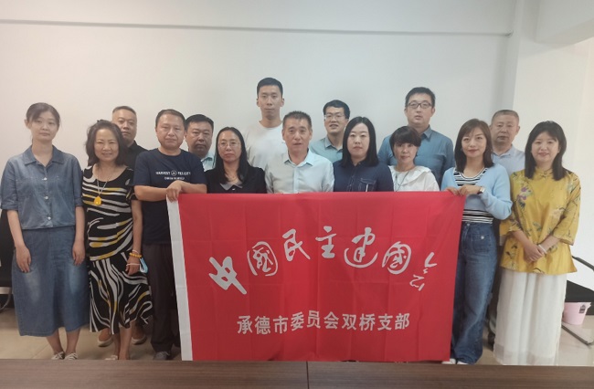 1民建承德市委双桥支部举行换届暨学习会议-1-1.jpg