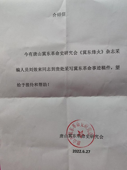民建唐山市委开平区工委退休会员刘效来被冀东革命史研究会《冀东烽火》杂志聘为采编人员-1.jpg