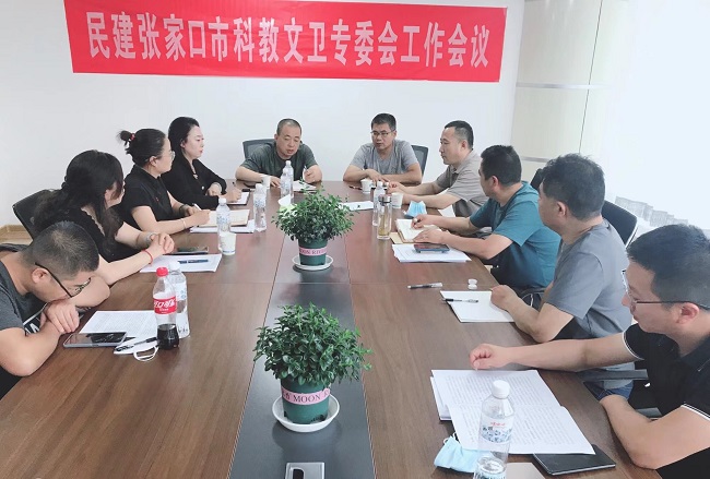 民建张家口市科教文卫专委会召开学习及工作会议-1.jpg