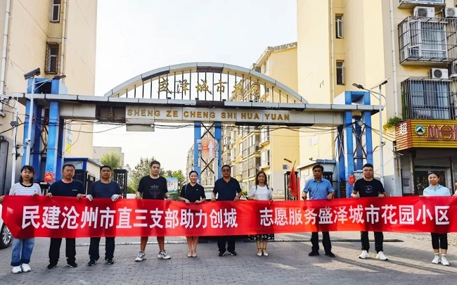 民建沧州市委市直三支部助力创城，志愿服务盛泽城市花园小区-3.jpg