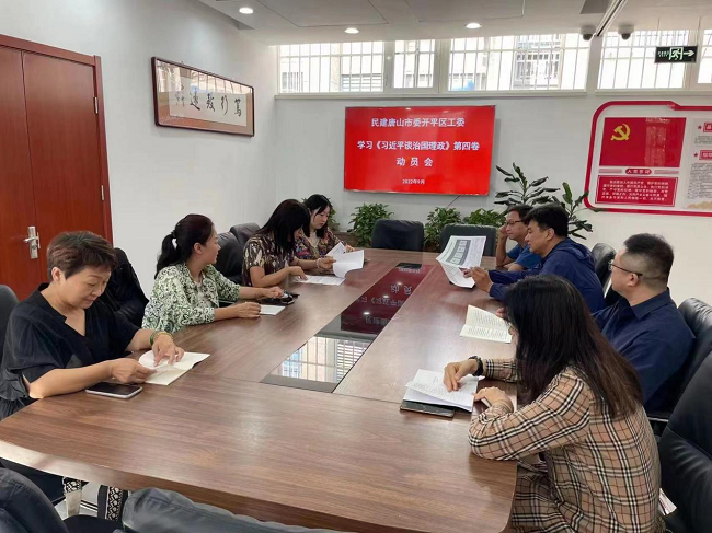 民建唐山市委开平区工委召开学习《习近平谈治国理政》第四卷动员会-1.png