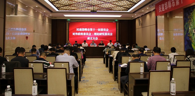 民建邯郸市委召开对外联络委员会和理论研究委员会成立会议1 (3)-1.jpg