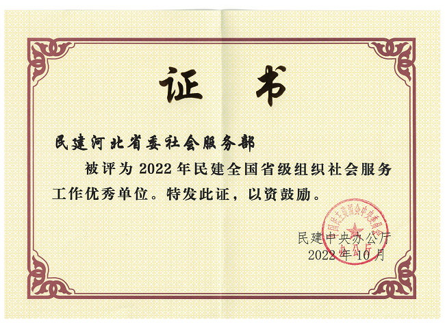 喜讯！民建河北省委社会服务部荣获2022年民建全国省级组织“社会服务工作优秀单位”称号-1.png