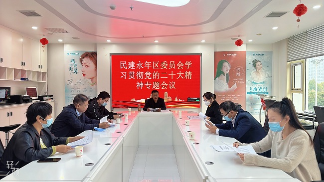 民建邯郸市永年区委员会召开专题会议学习中共二十大精神1-1.jpg