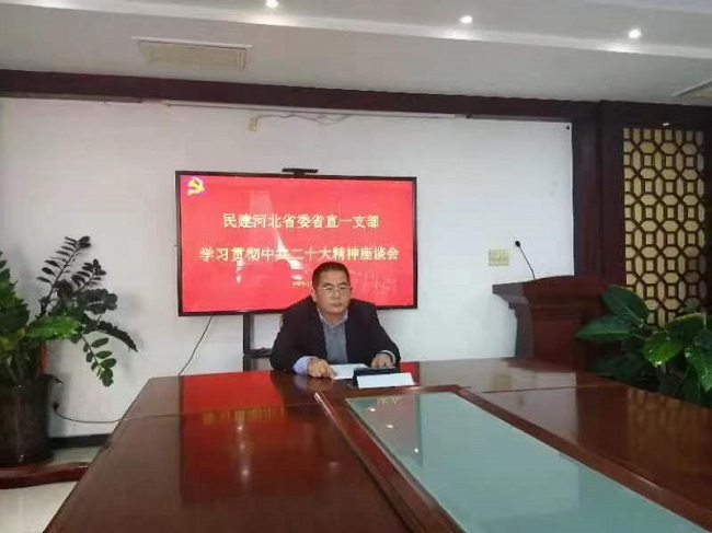 民建河北省委省直一支部召开学习贯彻中共二十大精神座谈会1-1.jpg